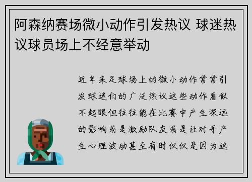 阿森纳赛场微小动作引发热议 球迷热议球员场上不经意举动