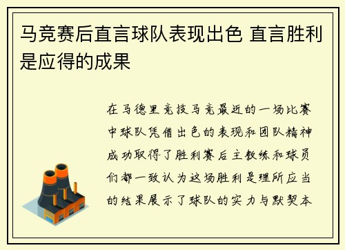 马竞赛后直言球队表现出色 直言胜利是应得的成果