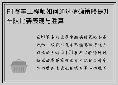 F1赛车工程师如何通过精确策略提升车队比赛表现与胜算