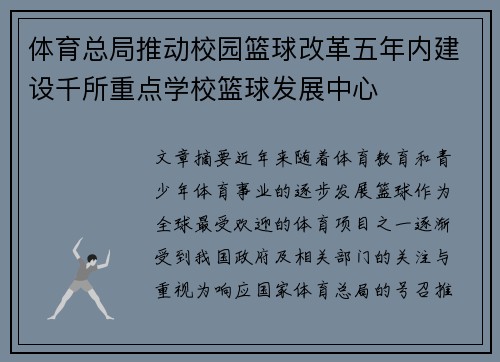 体育总局推动校园篮球改革五年内建设千所重点学校篮球发展中心