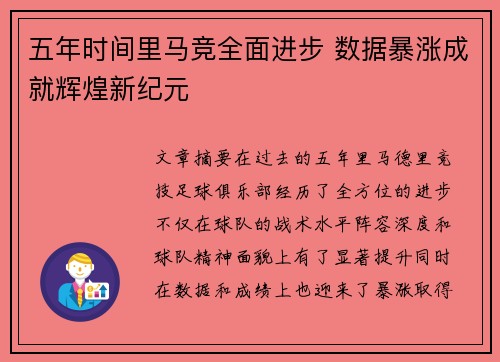 五年时间里马竞全面进步 数据暴涨成就辉煌新纪元