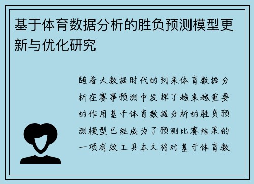 基于体育数据分析的胜负预测模型更新与优化研究