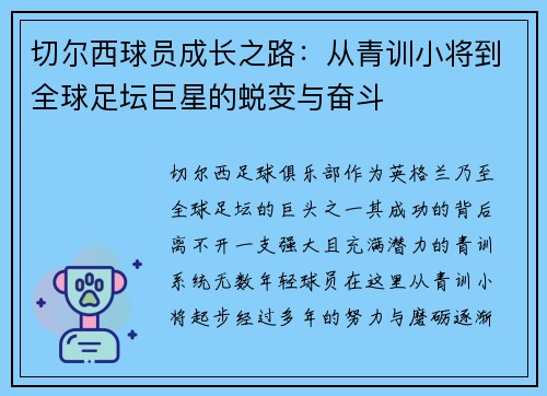 切尔西球员成长之路：从青训小将到全球足坛巨星的蜕变与奋斗