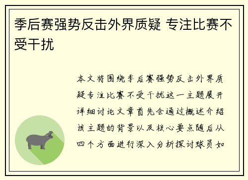 季后赛强势反击外界质疑 专注比赛不受干扰