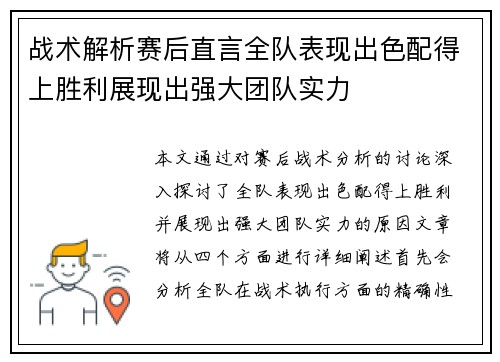 战术解析赛后直言全队表现出色配得上胜利展现出强大团队实力