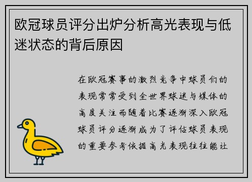 欧冠球员评分出炉分析高光表现与低迷状态的背后原因