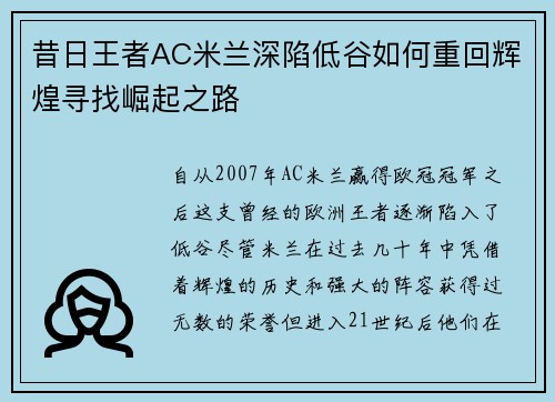 昔日王者AC米兰深陷低谷如何重回辉煌寻找崛起之路