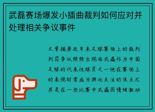 武磊赛场爆发小插曲裁判如何应对并处理相关争议事件
