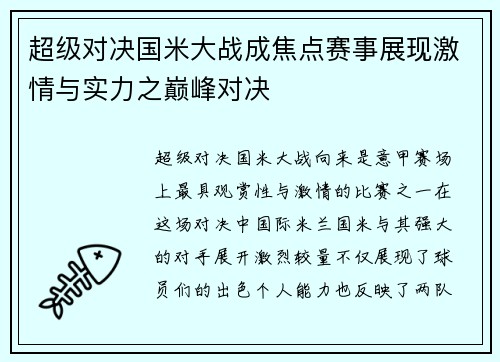 超级对决国米大战成焦点赛事展现激情与实力之巅峰对决