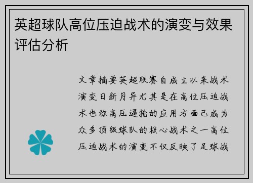 英超球队高位压迫战术的演变与效果评估分析
