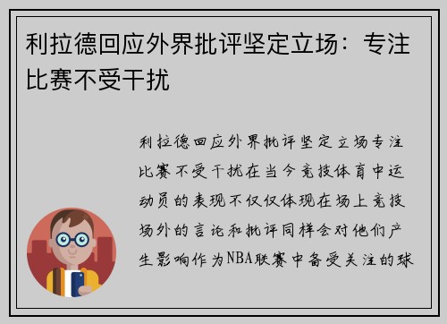 利拉德回应外界批评坚定立场：专注比赛不受干扰