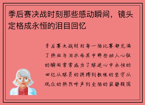 季后赛决战时刻那些感动瞬间，镜头定格成永恒的泪目回忆