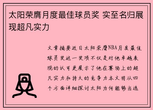 太阳荣膺月度最佳球员奖 实至名归展现超凡实力