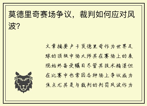 莫德里奇赛场争议，裁判如何应对风波？