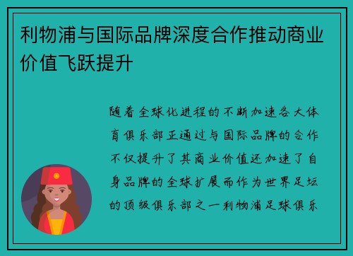 利物浦与国际品牌深度合作推动商业价值飞跃提升