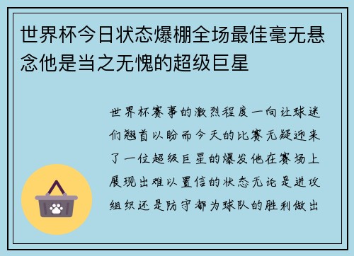 世界杯今日状态爆棚全场最佳毫无悬念他是当之无愧的超级巨星