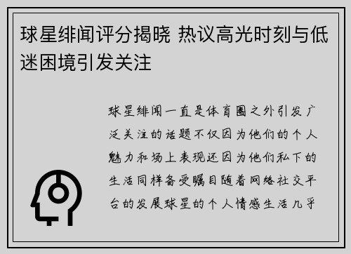 球星绯闻评分揭晓 热议高光时刻与低迷困境引发关注