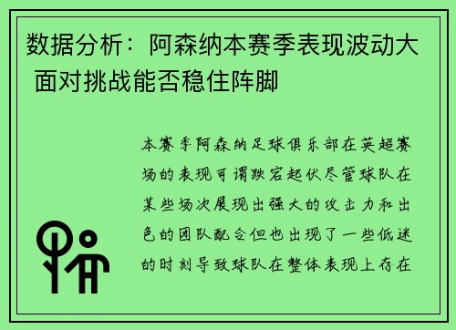数据分析：阿森纳本赛季表现波动大 面对挑战能否稳住阵脚