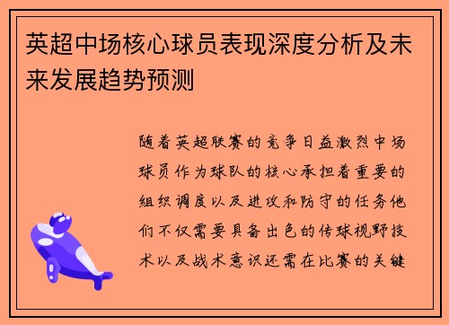 英超中场核心球员表现深度分析及未来发展趋势预测