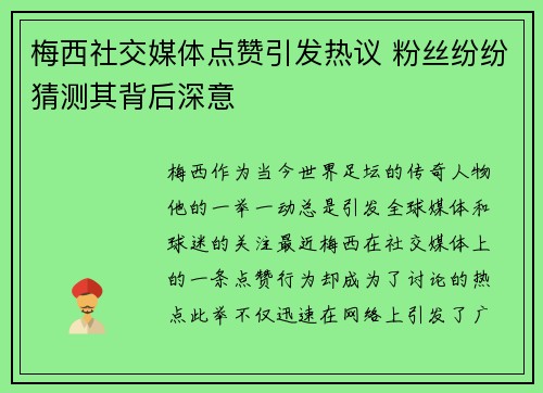 梅西社交媒体点赞引发热议 粉丝纷纷猜测其背后深意