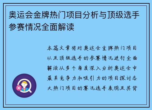奥运会金牌热门项目分析与顶级选手参赛情况全面解读