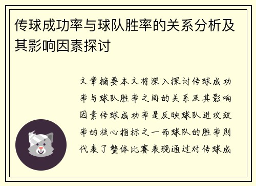 传球成功率与球队胜率的关系分析及其影响因素探讨