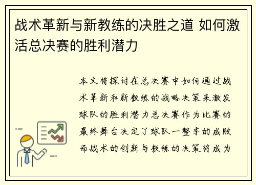 战术革新与新教练的决胜之道 如何激活总决赛的胜利潜力