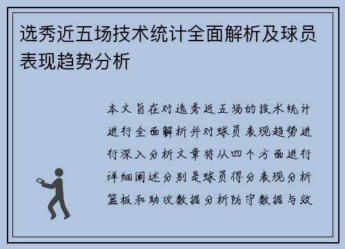 选秀近五场技术统计全面解析及球员表现趋势分析
