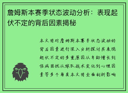 詹姆斯本赛季状态波动分析:表现起伏不定的背后因素揭秘 詹姆斯本赛季状态波动分析:表现起伏不定的背后因素揭秘