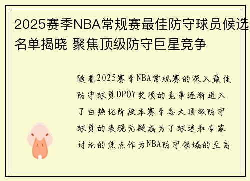2025赛季NBA常规赛最佳防守球员候选名单揭晓 聚焦顶级防守巨星竞争