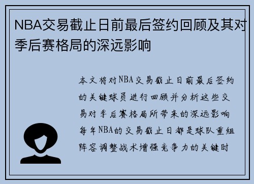 NBA交易截止日前最后签约回顾及其对季后赛格局的深远影响