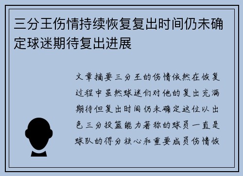 三分王伤情持续恢复复出时间仍未确定球迷期待复出进展