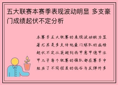 五大联赛本赛季表现波动明显 多支豪门成绩起伏不定分析