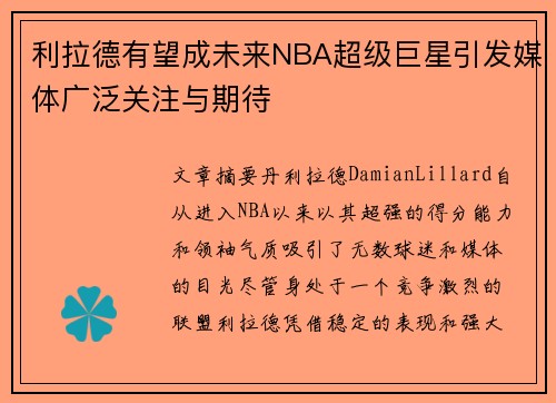 利拉德有望成未来NBA超级巨星引发媒体广泛关注与期待