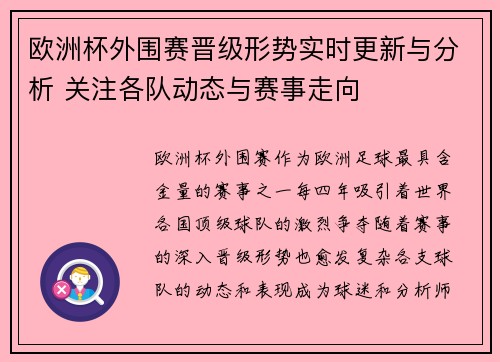 欧洲杯外围赛晋级形势实时更新与分析 关注各队动态与赛事走向