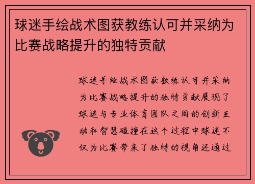 球迷手绘战术图获教练认可并采纳为比赛战略提升的独特贡献