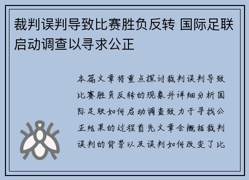 裁判误判导致比赛胜负反转 国际足联启动调查以寻求公正