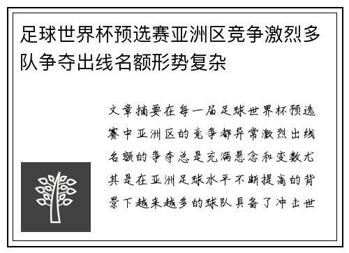 足球世界杯预选赛亚洲区竞争激烈多队争夺出线名额形势复杂