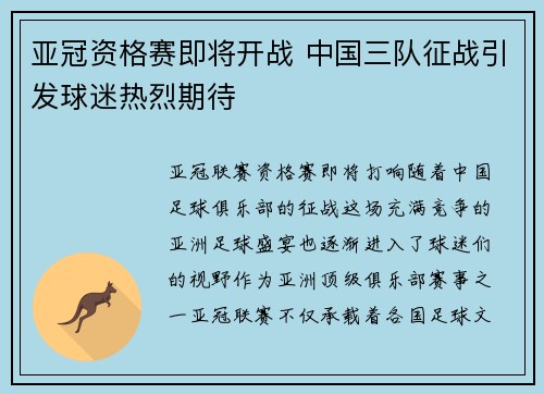亚冠资格赛即将开战 中国三队征战引发球迷热烈期待