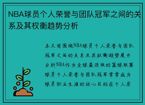NBA球员个人荣誉与团队冠军之间的关系及其权衡趋势分析