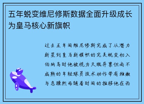 五年蜕变维尼修斯数据全面升级成长为皇马核心新旗帜