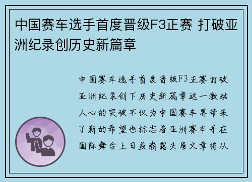 中国赛车选手首度晋级F3正赛 打破亚洲纪录创历史新篇章