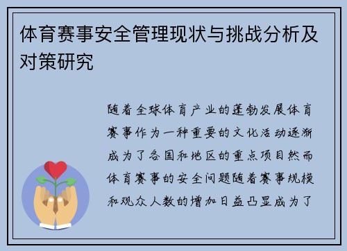 体育赛事安全管理现状与挑战分析及对策研究