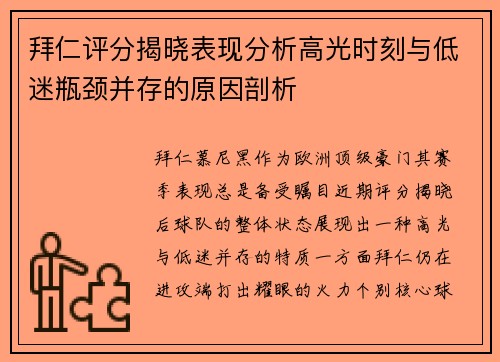 拜仁评分揭晓表现分析高光时刻与低迷瓶颈并存的原因剖析