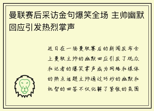 曼联赛后采访金句爆笑全场 主帅幽默回应引发热烈掌声