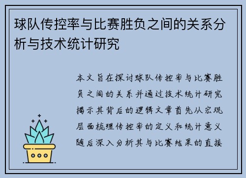 球队传控率与比赛胜负之间的关系分析与技术统计研究