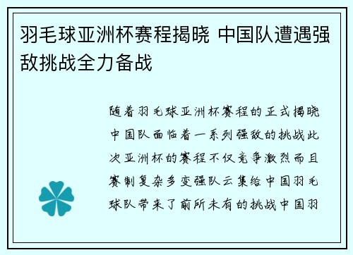 羽毛球亚洲杯赛程揭晓 中国队遭遇强敌挑战全力备战