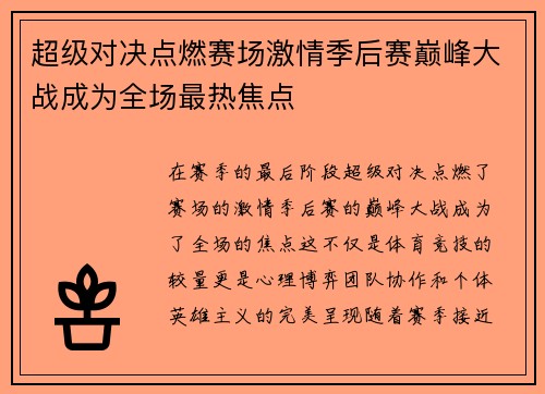 超级对决点燃赛场激情季后赛巅峰大战成为全场最热焦点