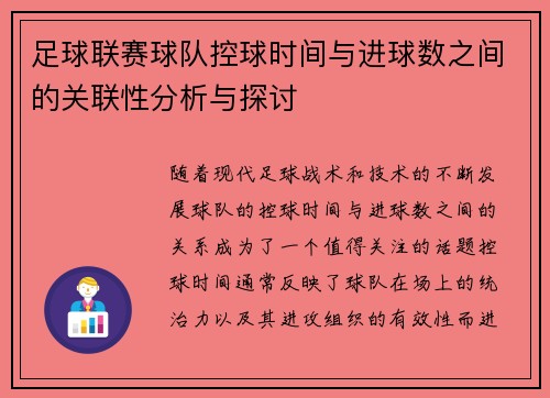 足球联赛球队控球时间与进球数之间的关联性分析与探讨