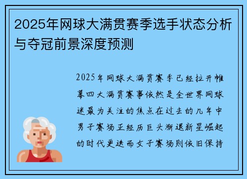 2025年网球大满贯赛季选手状态分析与夺冠前景深度预测